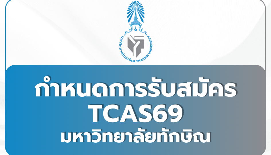 tsu-tcas69-admission-calendar