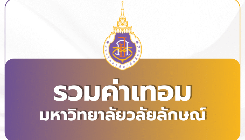 ค่าเทอม วลัยลักษณ์