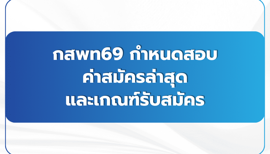 กสพท