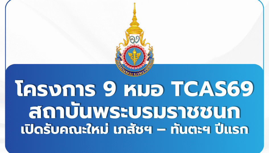 9-doctors-project-tcas69-praboromarajchanok