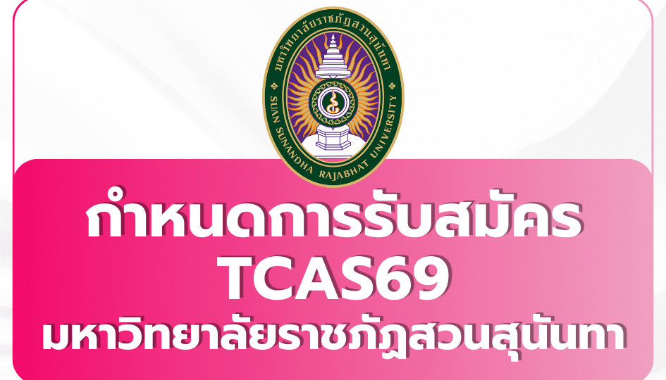 กำหนดการTcas69 มหาวิทยาลัยราชภัฏสวนสุนันทา