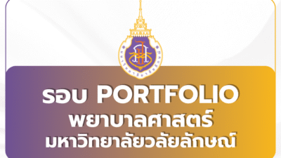 apply-tcas69-nursing-portfolio-wu-2569