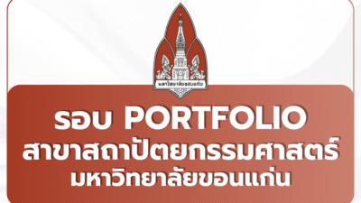 kku-architecture-portfolio-2569