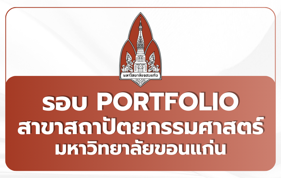 kku-architecture-portfolio-2569