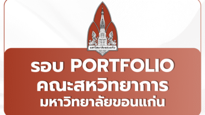 kku-interdisciplinary-portfolio-2569