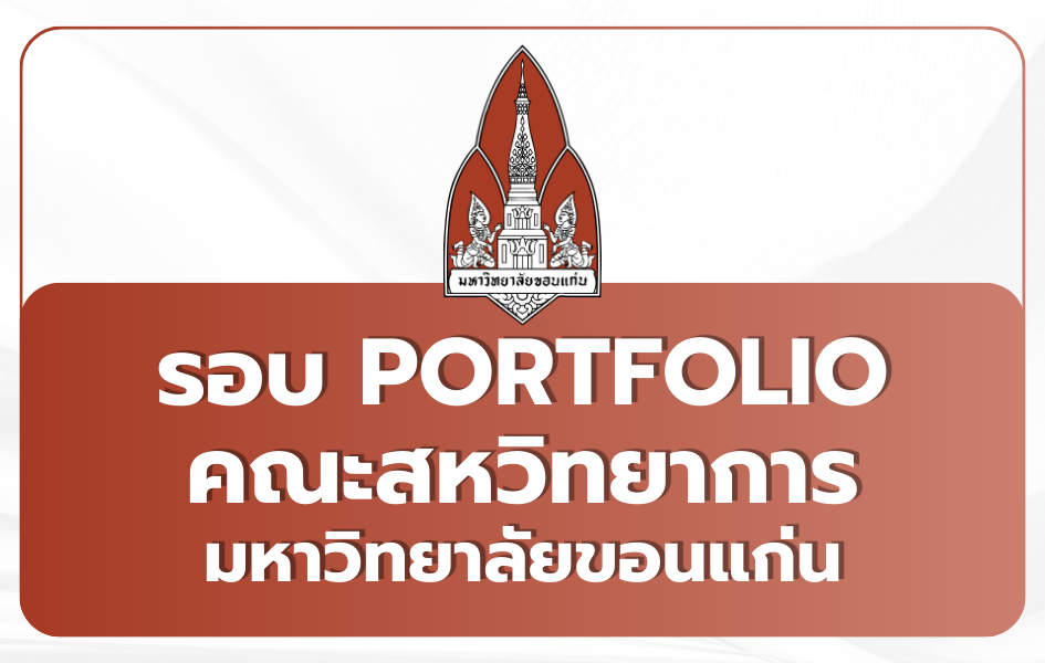 kku-interdisciplinary-portfolio-2569