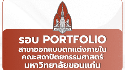 kku-interior-design-portfolio-2569