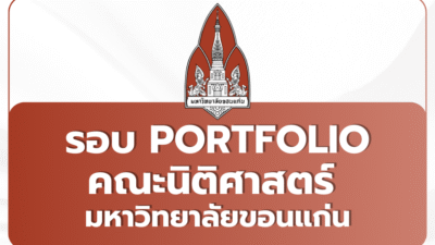 kku-law-portfolio-2569