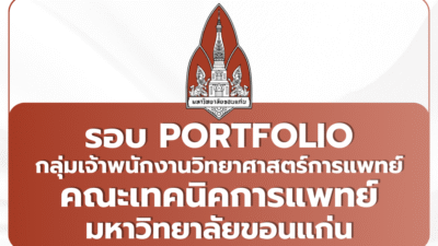 kku-medtech-portfolio-2569