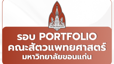 kku-vet-portfolio-2569