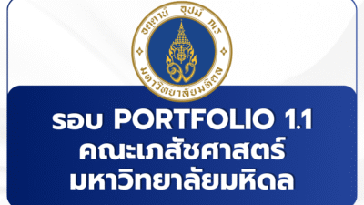 mu-tcas-2569-portfolio-pharmacy-mahidol