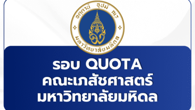 mu-tcas-2569-round2-quota-pharmacy