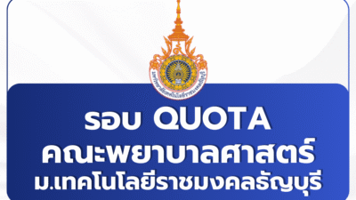 tcas2-quota-2569-rmutt-nursing