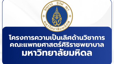 tcas69-academic-excellence-siriraj-mahidol