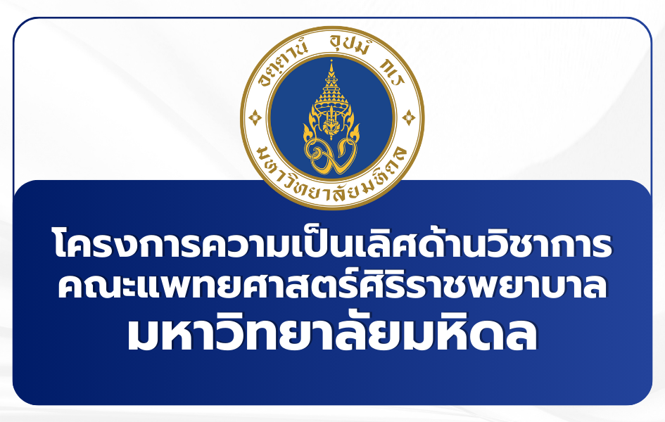 tcas69-academic-excellence-siriraj-mahidol