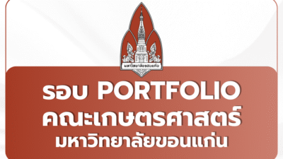 tcas69-portfolio-kku-agriculture-2569