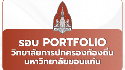 tcas69-portfolio-kku-cola-2569