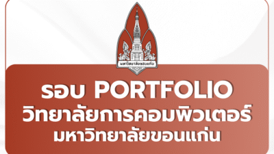 tcas69-portfolio-kku-computer-college-2569