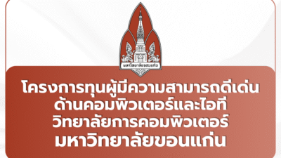 tcas69-portfolio-kku-computer-excellence-scholarship-2569