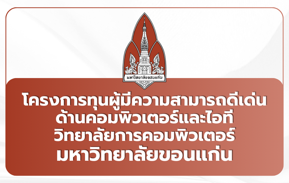 tcas69-portfolio-kku-computer-excellence-scholarship-2569