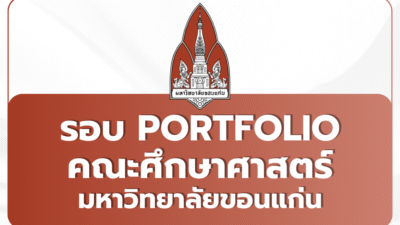tcas69-portfolio-kku-education-2569
