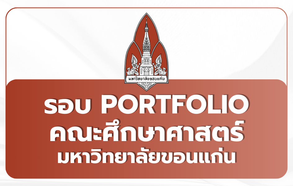 tcas69-portfolio-kku-education-2569
