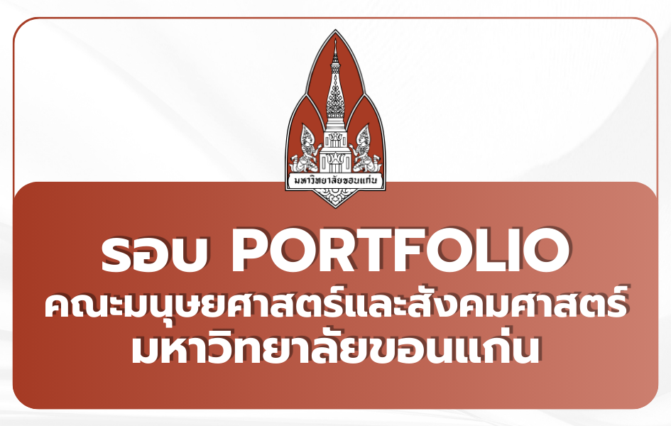 tcas69-portfolio-kku-humanities