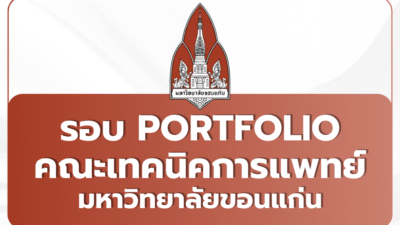 tcas69-portfolio-kku-medtech-physiotherapy-2569