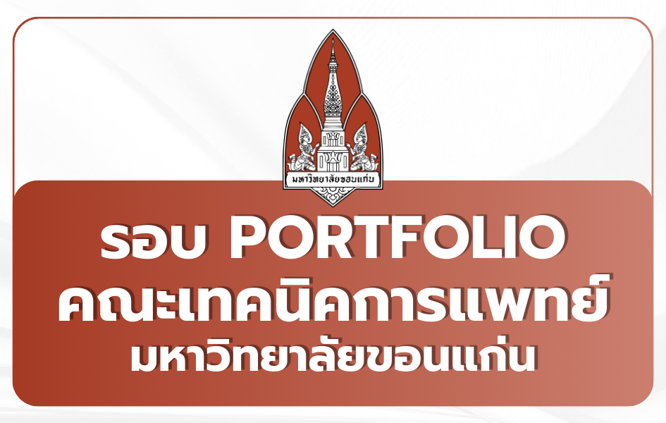 tcas69-portfolio-kku-medtech-physiotherapy-2569