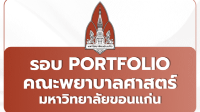 tcas69-portfolio-kku-nursing