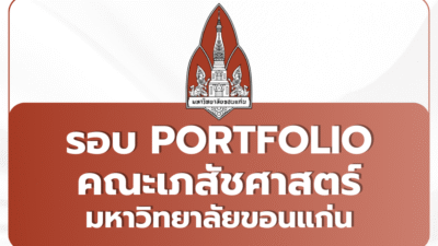 tcas69-portfolio-kku-pharmacy-2569