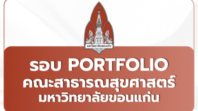 tcas69-portfolio-kku-public-health-2569