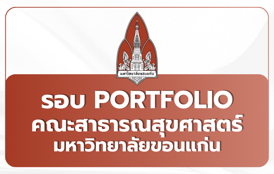 tcas69-portfolio-kku-public-health-2569