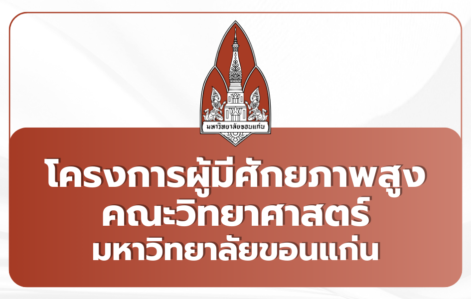 tcas69-portfolio-kku-science-high-potential-2569