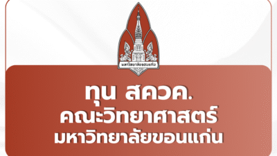 tcas69-portfolio-kku-science-sqku-2569