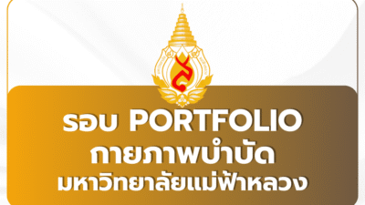 tcas69-portfolio-mfu-physical-therapy-2569