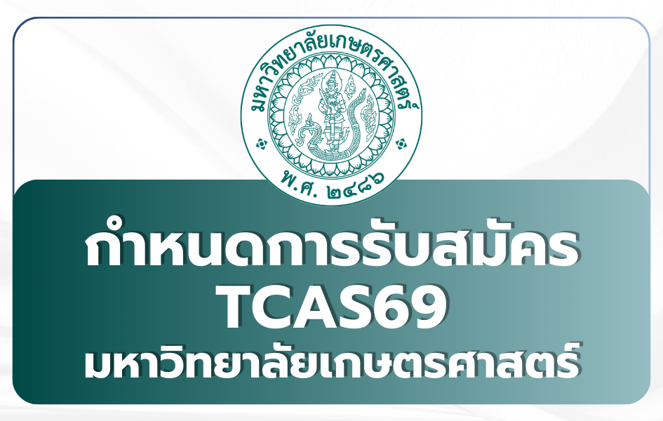 ku69-tcas-2569