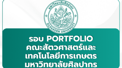 silpakorn-animal-science-portfolio-1st-tcas69