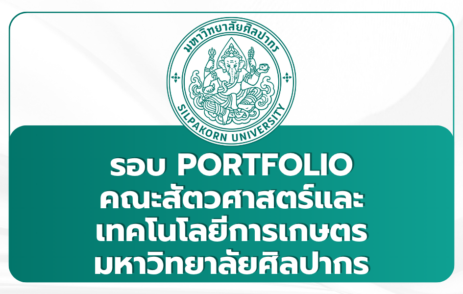 silpakorn-animal-science-portfolio-1st-tcas69