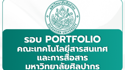 silpakorn-ict-portfolio-1st-tcas69