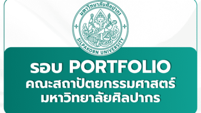 silpakorn-architecture-portfolio-1st-2569