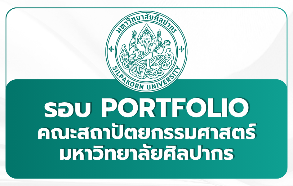 silpakorn-architecture-portfolio-1st-2569