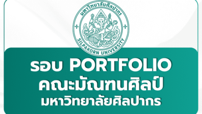 silpakorn-painting-sculpture-portfolio-1st-2569