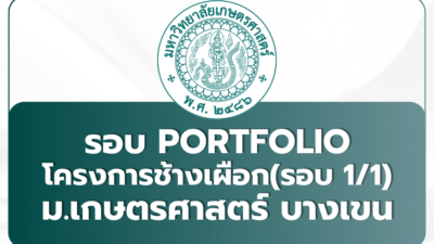 ku-bangkhen-white-elephant-portfolio-1-1-tcas69