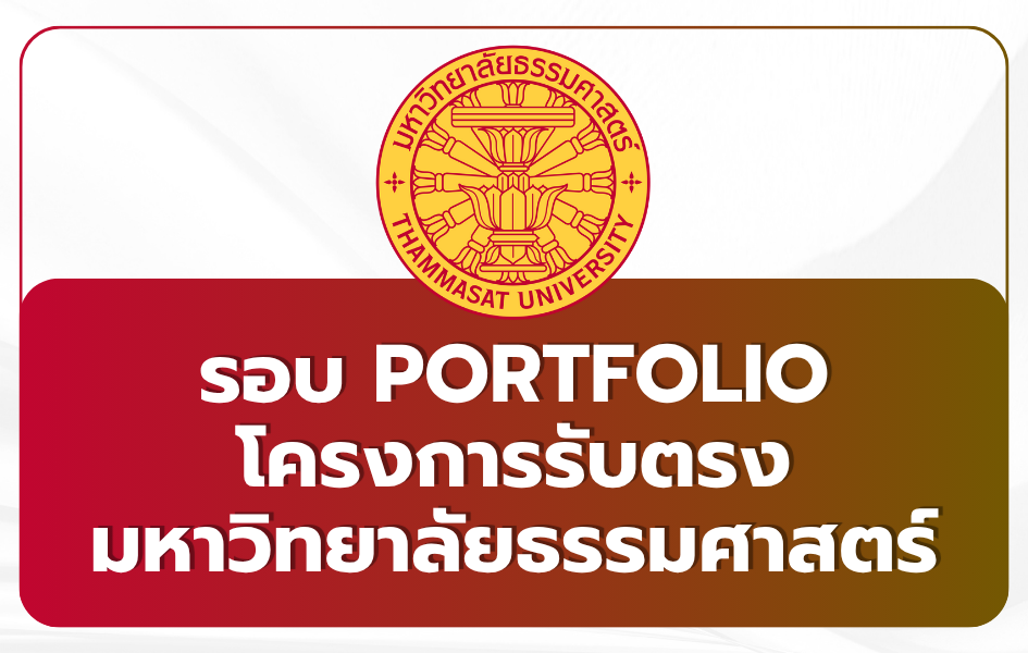 tcas69-thammasat-portfolio-round1