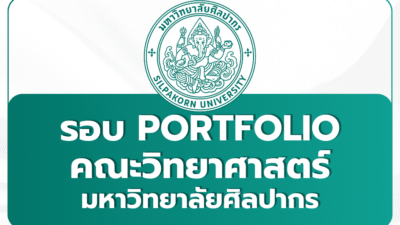 silpakorn-science-portfolio-1st-2569