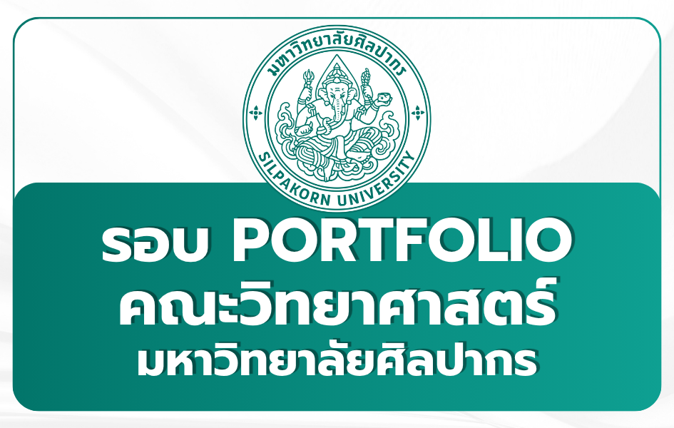 silpakorn-science-portfolio-1st-2569