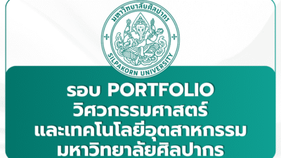 silpakorn-engineering-portfolio-1st-tcas69