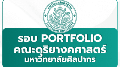 silpakorn-music-portfolio-1st-tcas69