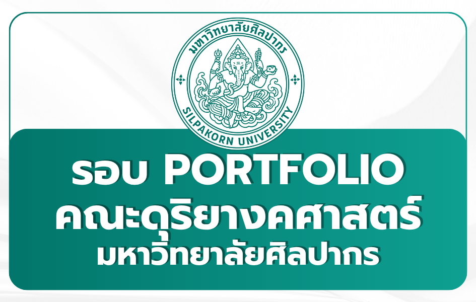 silpakorn-music-portfolio-1st-tcas69